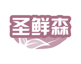 圣鲜森 商标图样