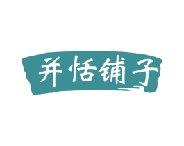 并恬铺子 商标图样