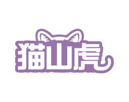 猫山虎 商标图样