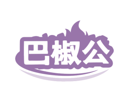 巴椒公 商标图样