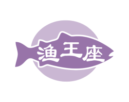 渔王座 商标图样
