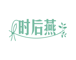 时后燕 商标图样