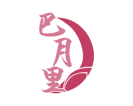 巴月里 商标图样