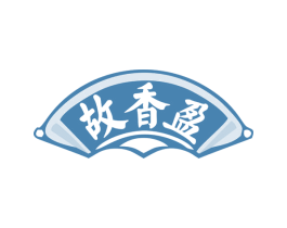 故香盈 商标图样