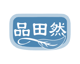 品田然 商标图样