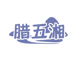 腊五湘 商标图样