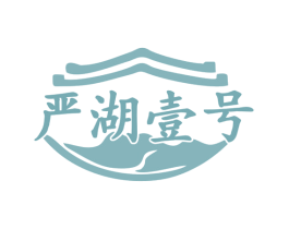 严湖壹号 商标图样