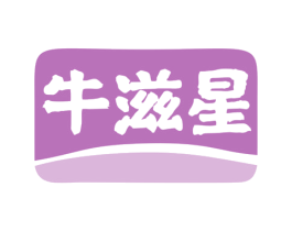 牛滋星 商标图样