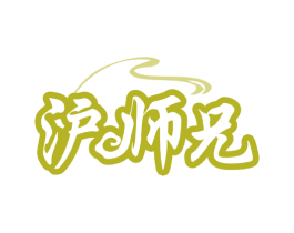 沪师兄 商标图样