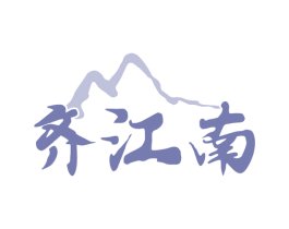 齐江南 商标图样