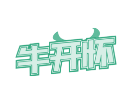 牛开怀 商标图样