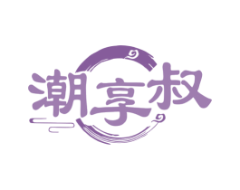 潮享叔 商标图样