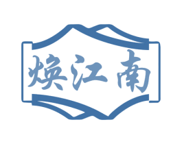焕江南 商标图样