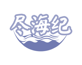 尽海纪 商标图样