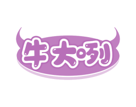 牛大咧 商标图样