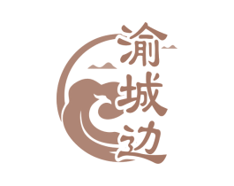 渝城边 商标图样