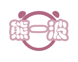 熊一波 商标图样