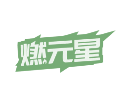 燃元星 商标图样