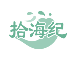 拾海纪 商标图样