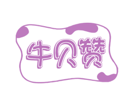 牛贝赞 商标图样