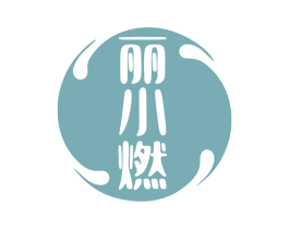 丽小燃 商标图样