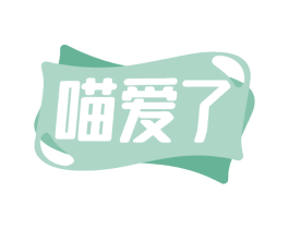喵爱了 商标图样