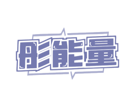 彤能量 商标图样