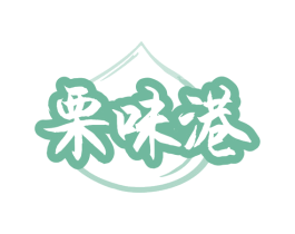 栗味港 商标图样