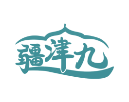 疆津九 商标图样