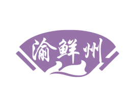 渝鲜州 商标图样