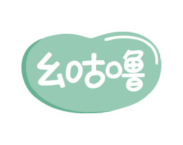 幺咕噜 商标图样