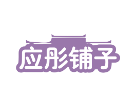 应彤铺子 商标图样