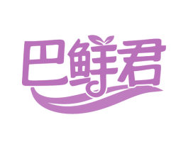 巴鲜君 商标图样