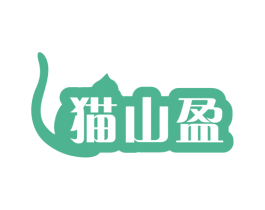 猫山盈 商标图样