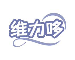 维力哆 商标图样