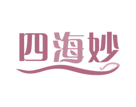 四海妙 商标图样