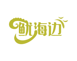 鱿海边 商标图样