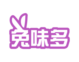 兔味多 商标图样