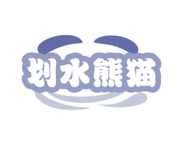 划水熊猫 商标图样