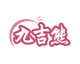九吉熊 商标图样