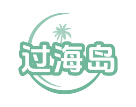 过海岛 商标图样