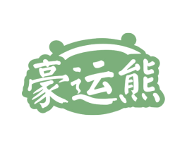 豪运熊 商标图样