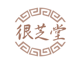 很芝堂 商标图样