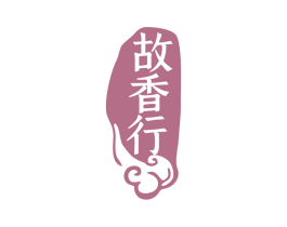 故香行 商标图样