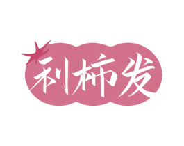 利柿发 商标图样