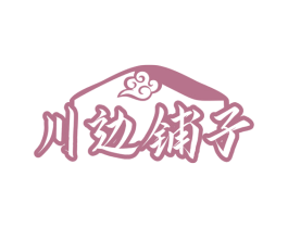川边铺子 商标图样
