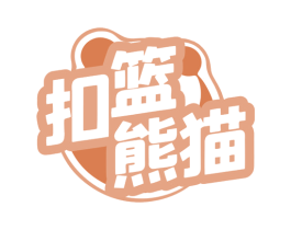 扣篮熊猫 商标图样