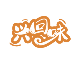 兴回味 商标图样