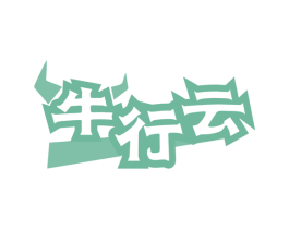 牛行云 商标图样