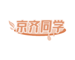 京齐同学 商标图样
